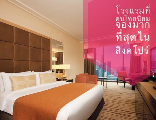 เปิดรายชื่อโรงแรมที่คนไทยนิยมเข้าพักมากที่สุดในสิงคโปร์