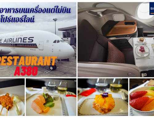 รีวิว Restaurant A380 ประสบการณ์ทานอาหารชั้นธุรกิจบนเครื่องบิน แต่ไม่บินของสิงคโปร์แอร์ไลน์
